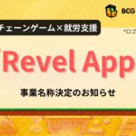 ブロックチェーンゲーム×就労支援事業の名称を「Revel App」に決定!