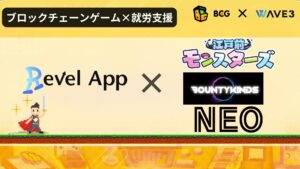 RevelAppが「江戸前モンスターズ」「BOUNTY KINDS」「NEO NFT PROJECT」と業務提携