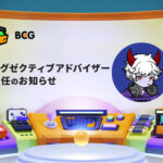 BCG株式会社、魔Lucian氏のエグゼクティブアドバイザー就任を発表
