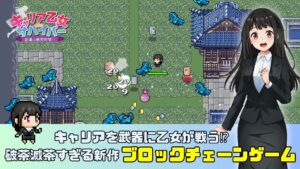 キャリアを武器に乙女が戦う⁉破茶滅茶すぎる新作ブロックチェーンゲーム『キャリア乙女サバイバー 副業は魔界時間⁉』リリース決定。ゲーム概要の紹介