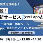 障害者就労支援施設向けサービスRevelApp合同説明会開催のお知らせ