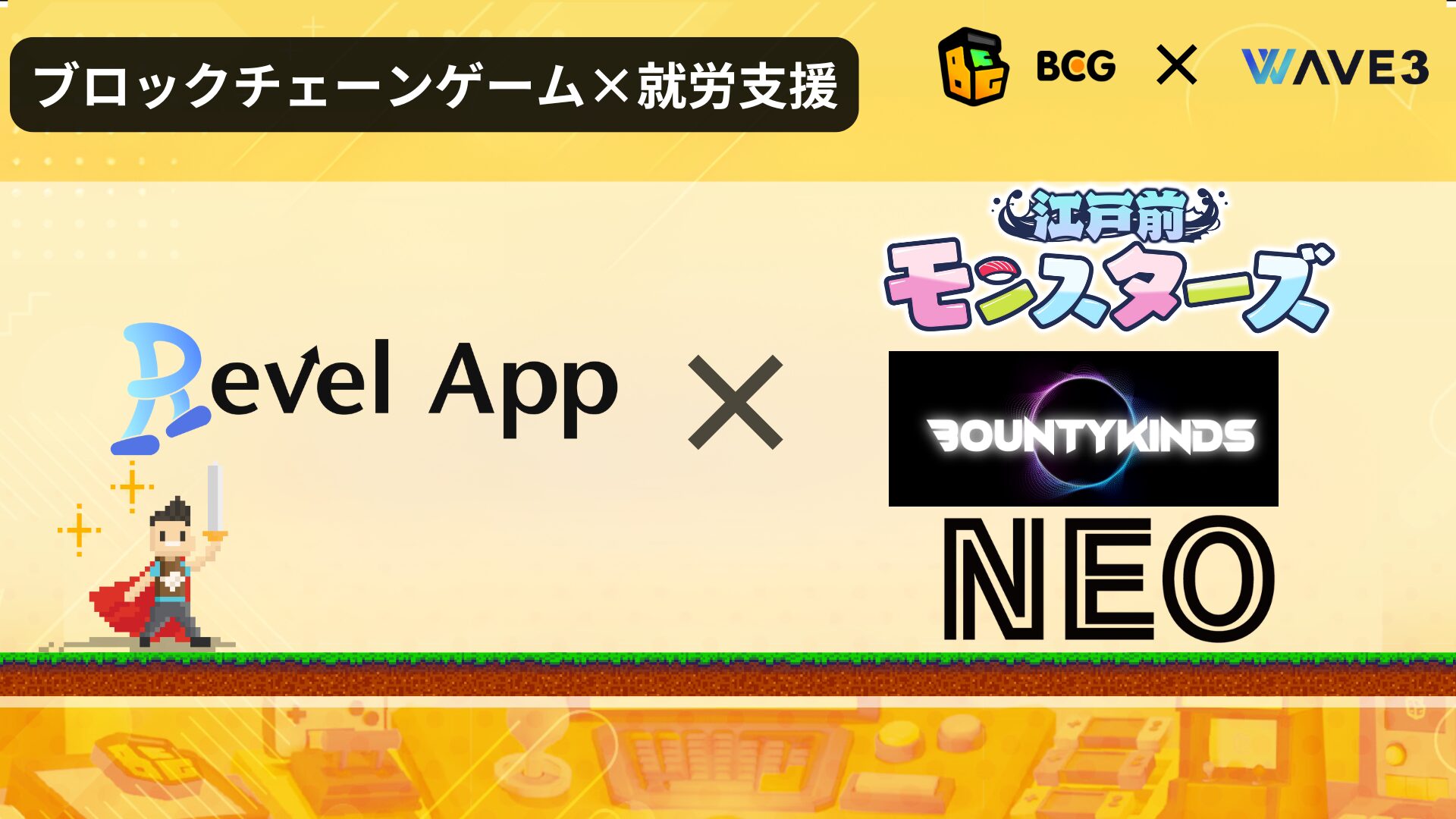 RevelAppが「江戸前モンスターズ」「BOUNTY　KINDS」「NEO NFT PROJECT」と業務提携